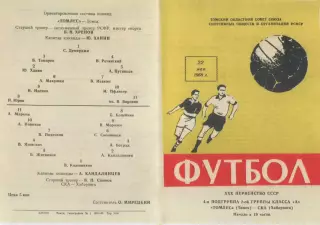Томлес Томск-СКА Хабаровск-22.05.1968 г. 2-й вид.