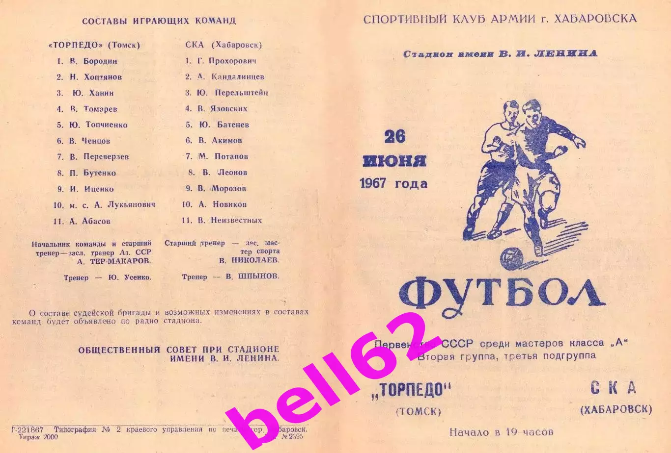 СКА Хабаровск-Торпедо Томск-26.06.1967 г.
