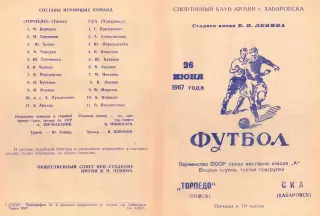 СКА Хабаровск-Торпедо Томск-26.06.1967 г.