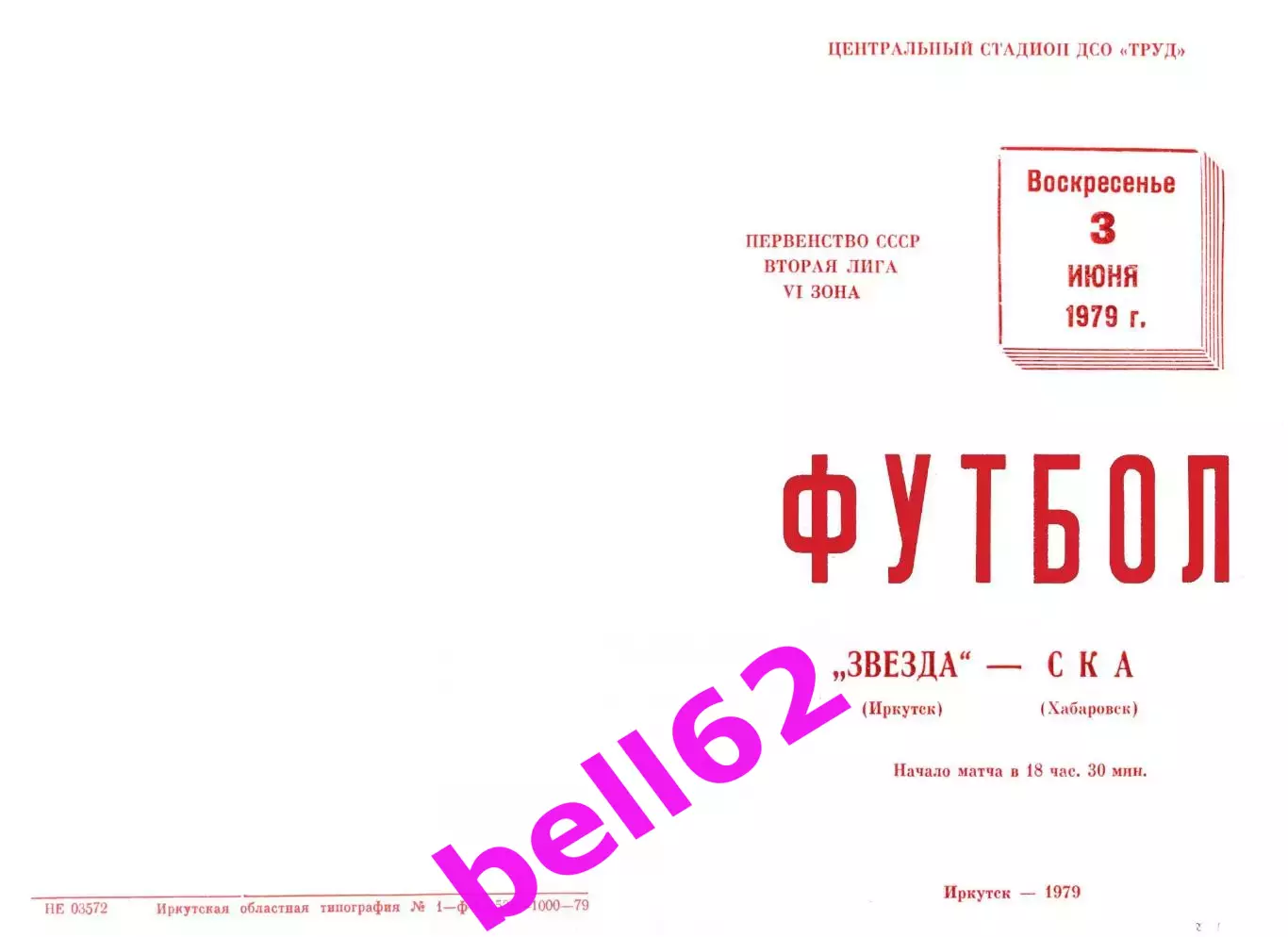 Звезда Иркутск-СКА Хабаровск-03.06.1979 г.