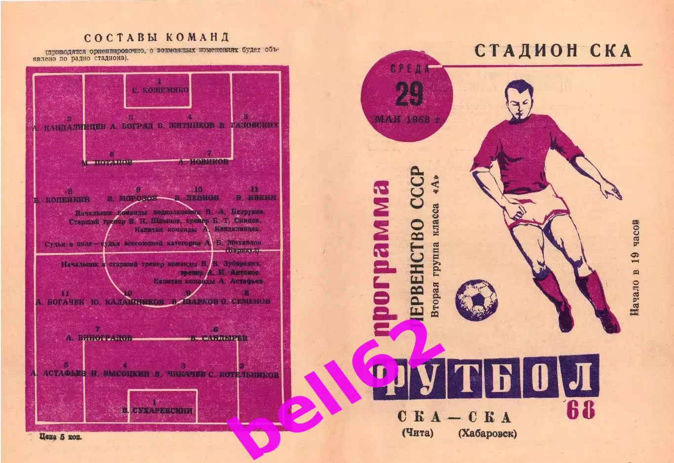 СКА Чита-СКА Хабаровск-29.05.1968 г.