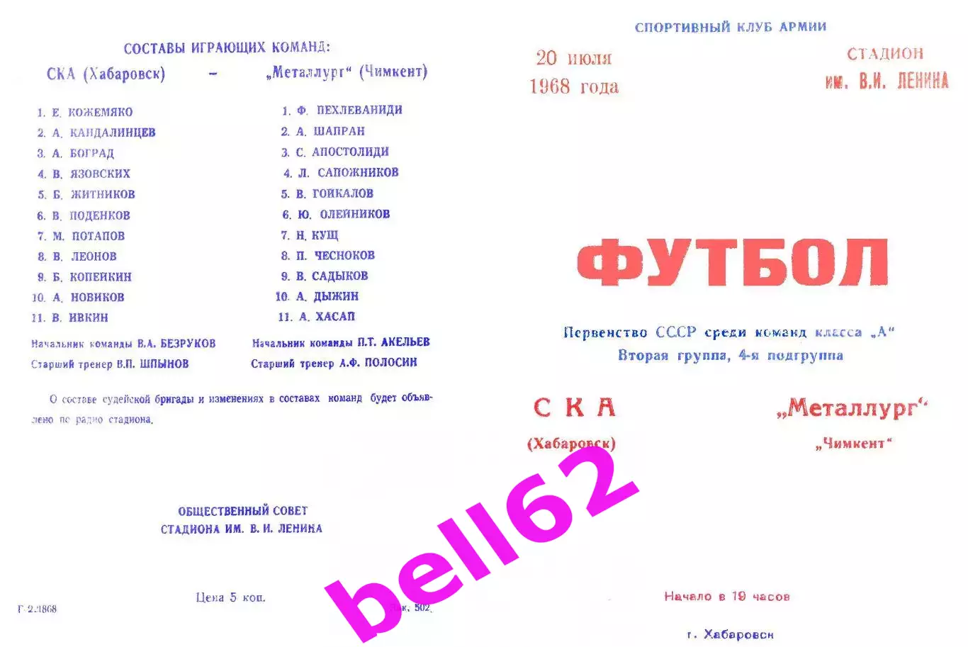 СКА Хабаровск-Металлург Чимкент-20.07.1968 г.
