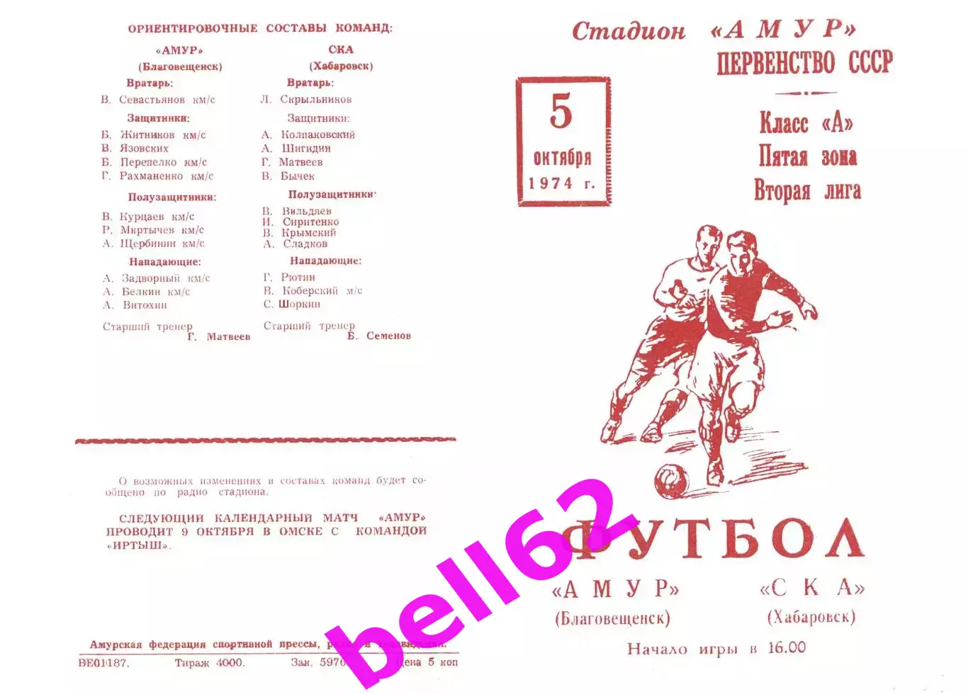 Амур Благовещенск-СКА Хабаровск-05.10.1974 г.