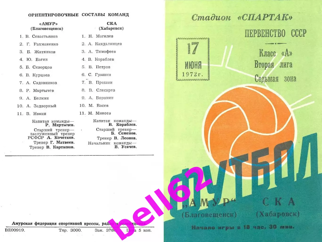 Амур Благовещенск-СКА Хабаровск-17.06.1972 г.