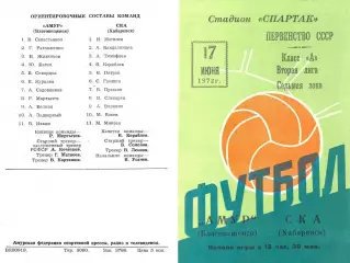 Амур Благовещенск-СКА Хабаровск-17.06.1972 г.