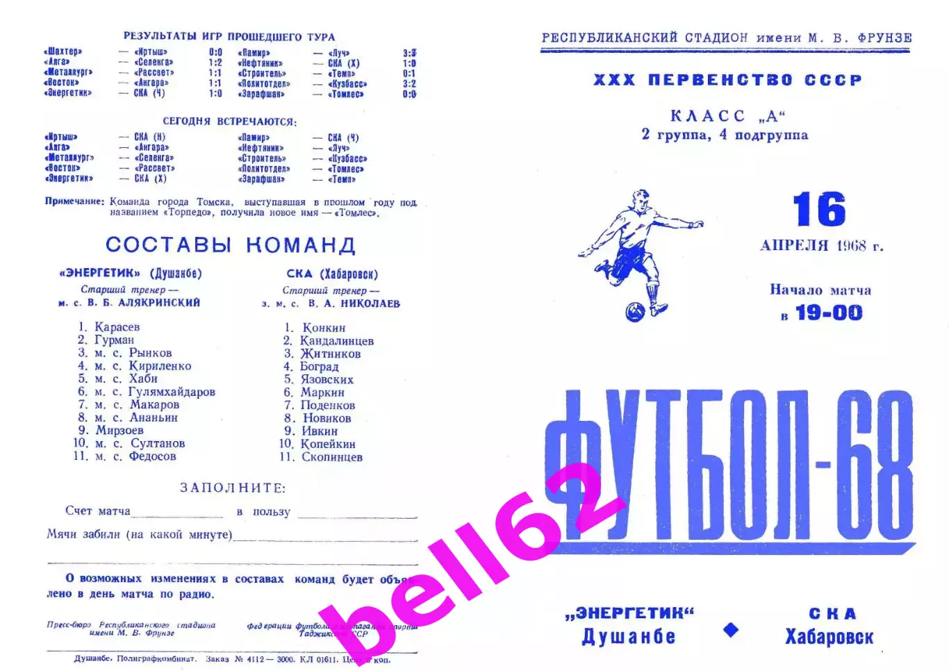 Энергетик Душанбе-СКА Хабаровск-16.04.1968 г.