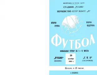 Рубин Казань-СКА Хабаровск-20.10.1969 г.