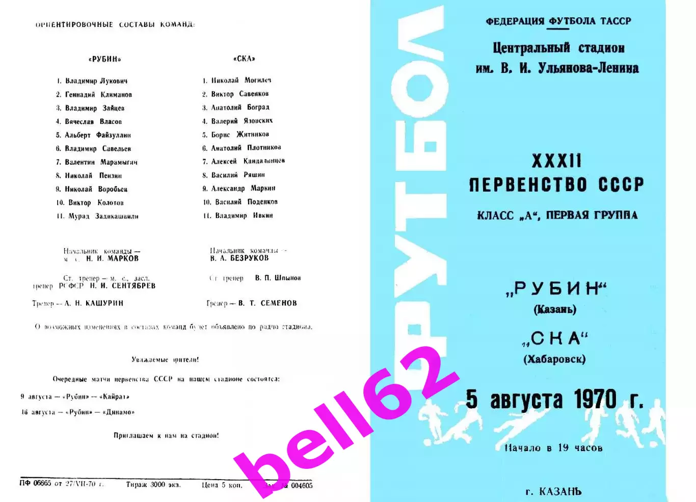 Рубин Казань-СКА Хабаровск-05.08.1970 г.