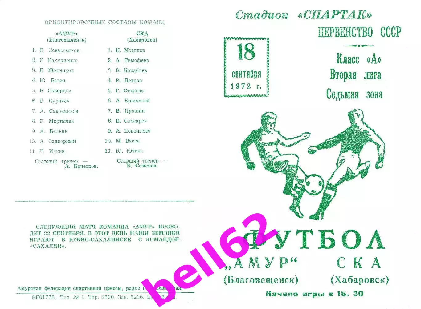 Амур Благовещенск-СКА Хабаровск-18.09.1972 г.