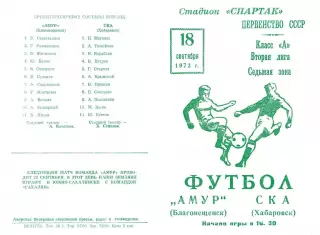 Амур Благовещенск-СКА Хабаровск-18.09.1972 г.