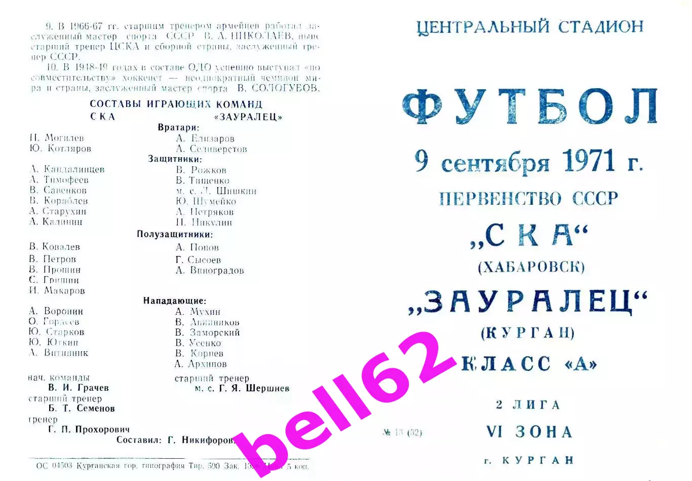 Зауралец Курган-СКА Хабаровск-09.09.1971 г.