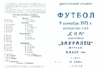 Зауралец Курган-СКА Хабаровск-09.09.1971 г.