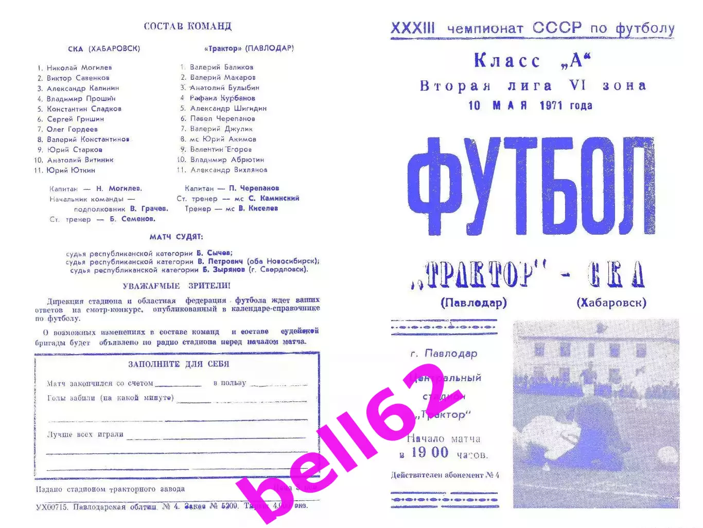 Трактор Павлодар-СКА Хабаровск-10.05.1971г.