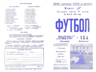 Трактор Павлодар-СКА Хабаровск-10.05.1971г.