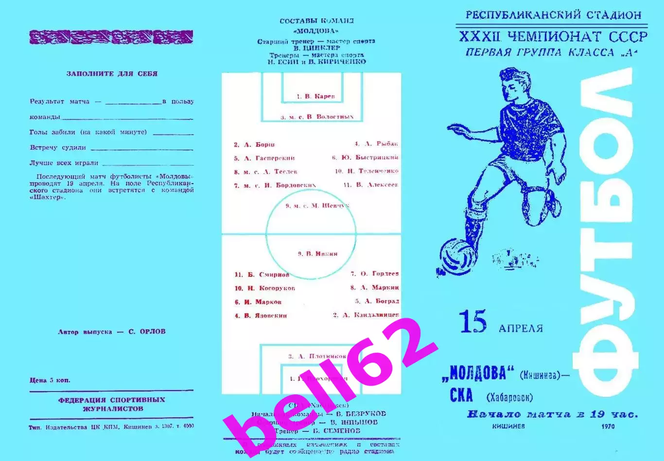 Молдова Кишинев-СКА Хабаровск-15.04.1970 г.