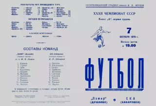 Памир Душанбе-СКА Хабаровск-07.10.1970 г.