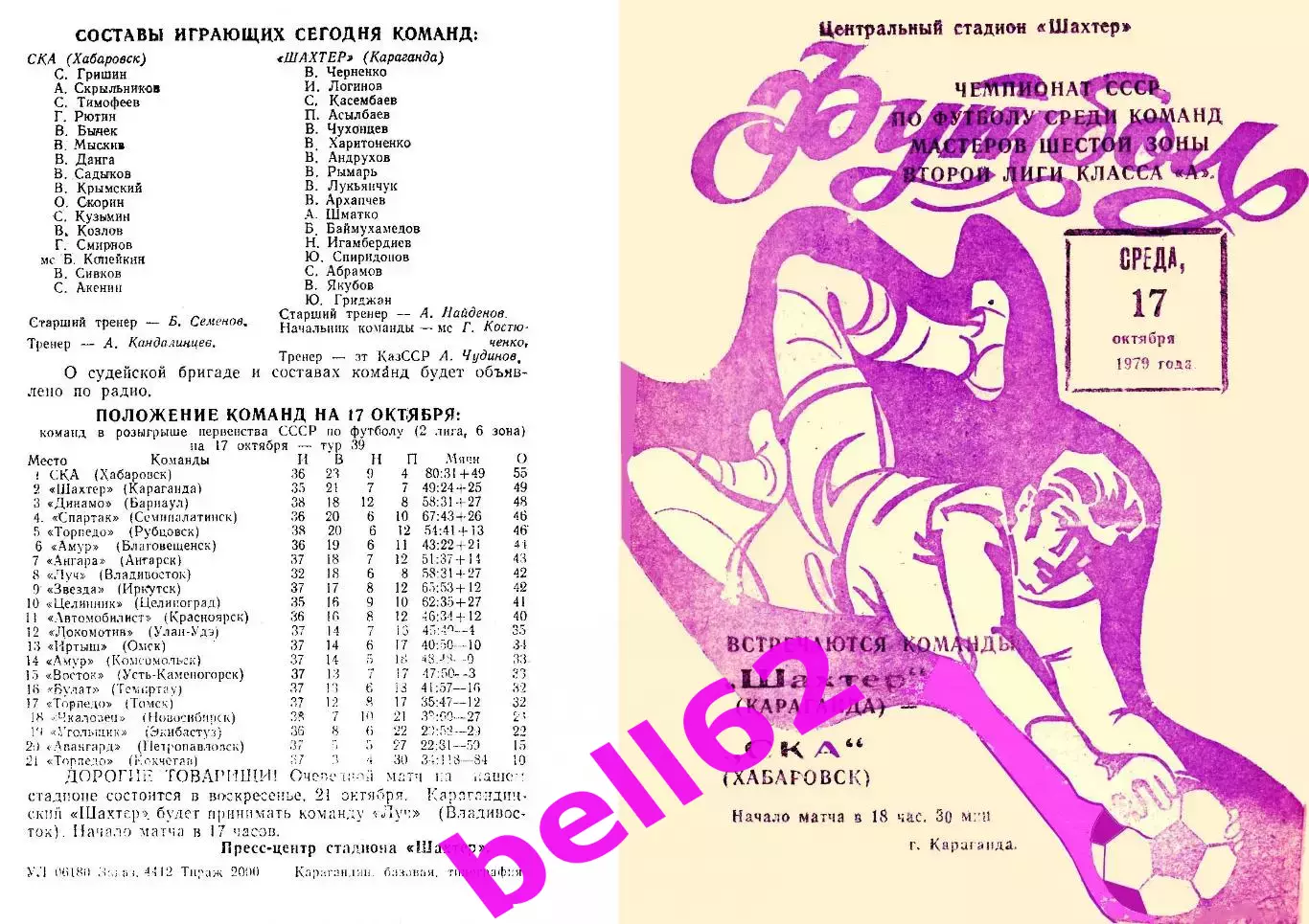 Шахтер Караганда-СКА Хабаровск-17.10.1979 г.