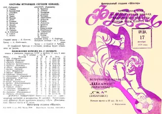 Шахтер Караганда-СКА Хабаровск-17.10.1979 г.