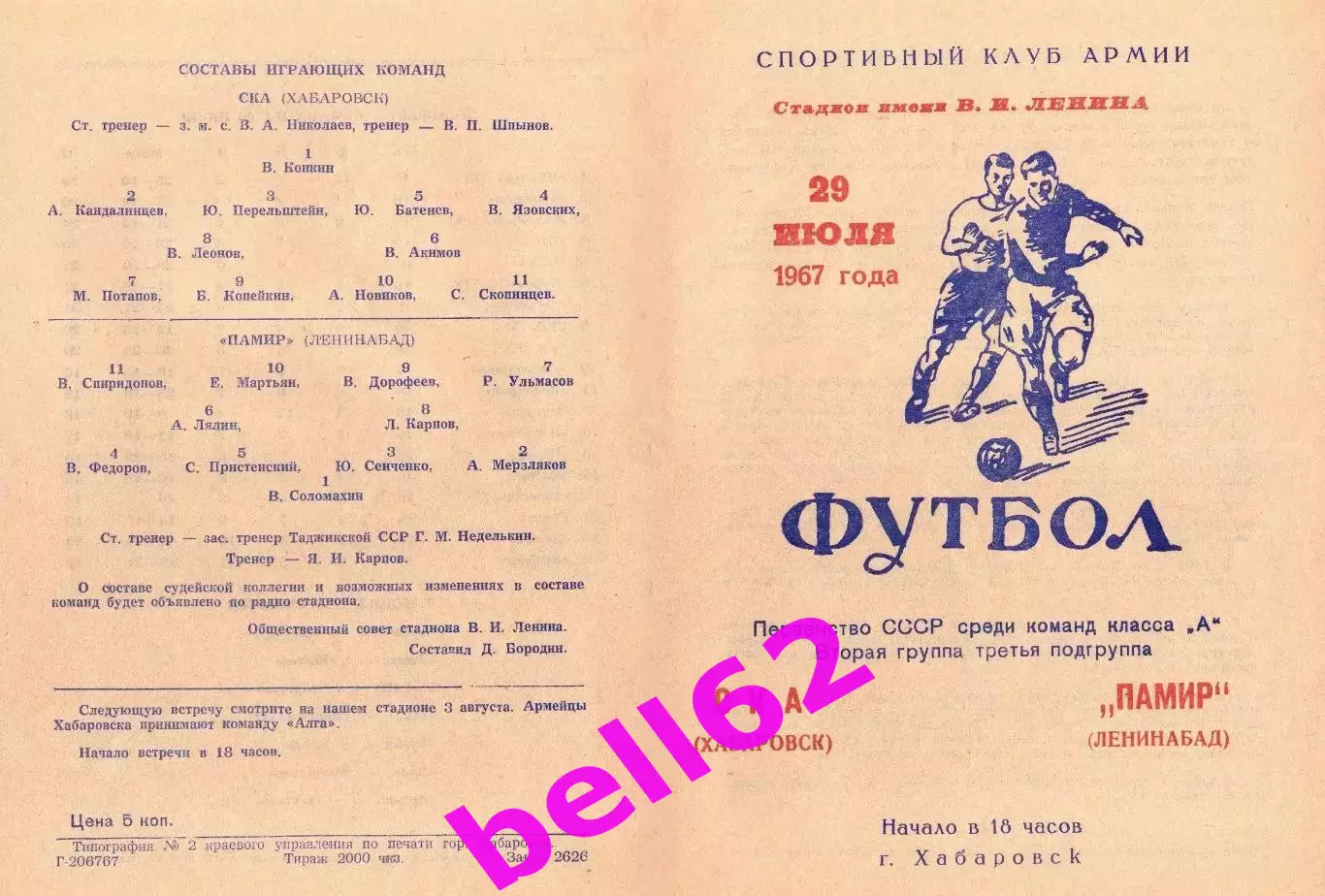 СКА Хабаровск-Памир Ленинабад-29.07.1967 г.