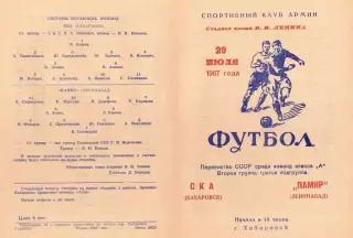 СКА Хабаровск-Памир Ленинабад-29.07.1967 г.