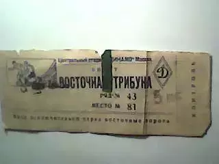 Билет Динамо Москва-Сборная Румыния-28.06.1952 г. Т.М.