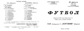 СКА Хабаровск-Нефтянник Фергана-20.08.1968 г.