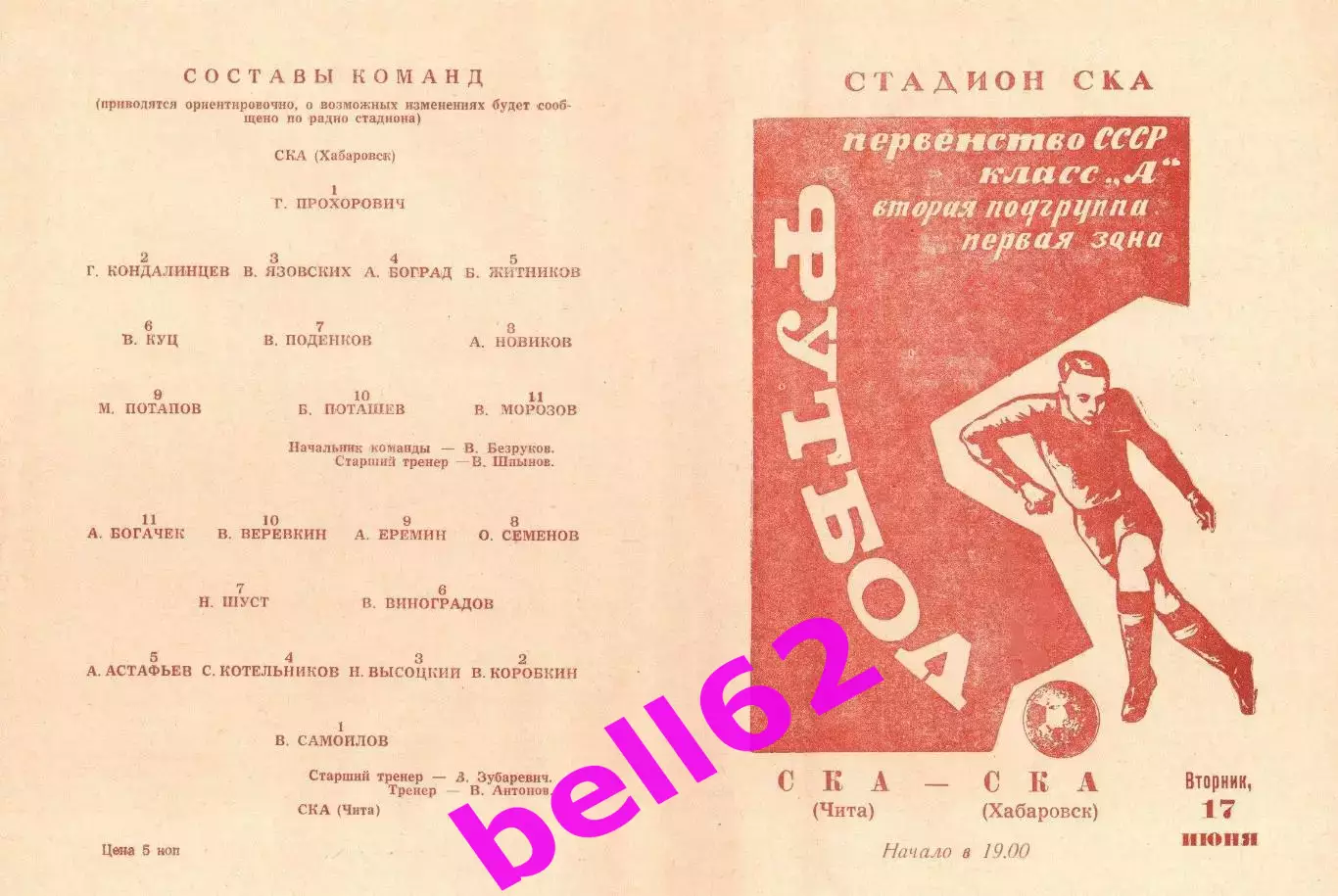 СКА Чита-СКА Хабаровск-17.06.1969 г.