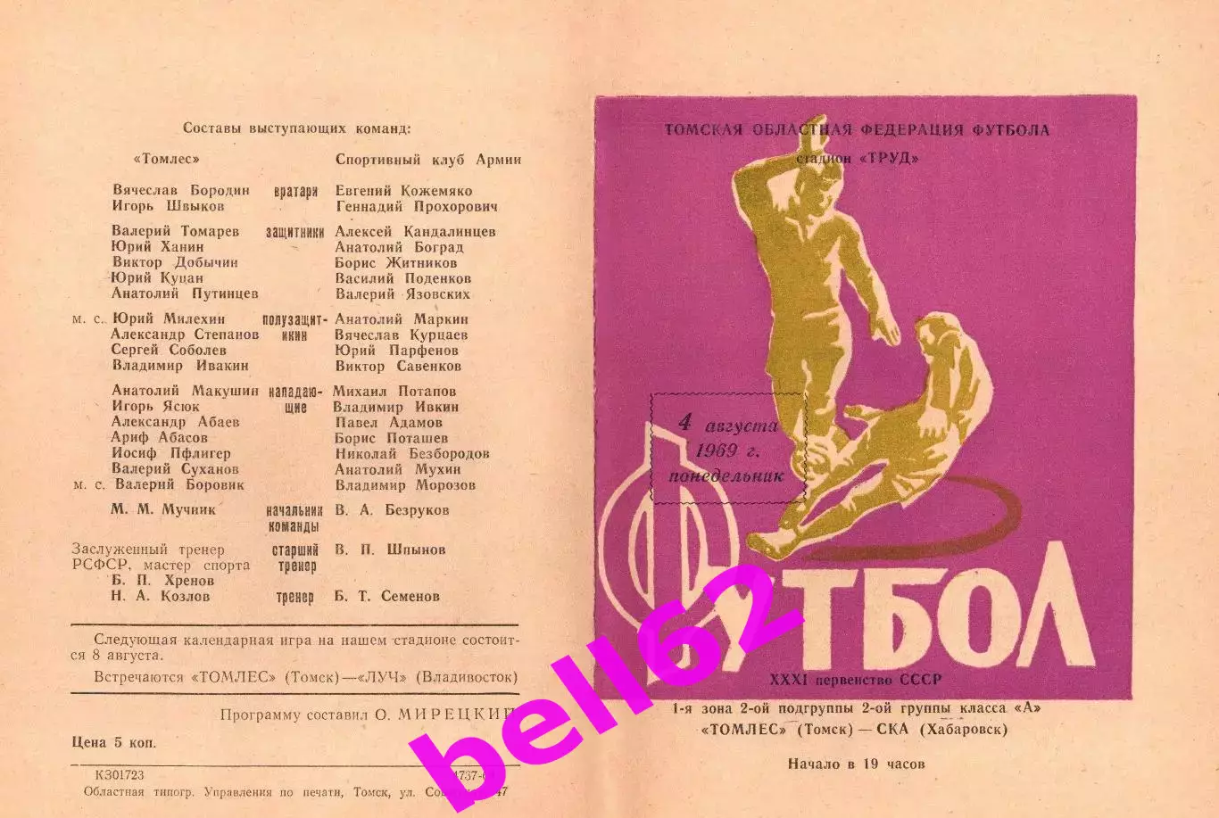 Томлес Томск-СКА Хабаровск-04.08.1969 г. (сиреневая).