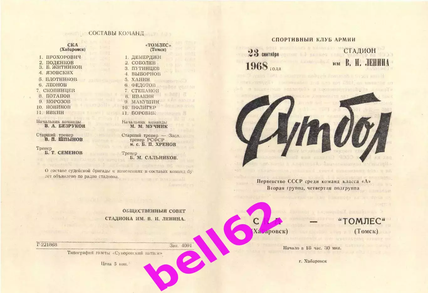 СКА Хабаровск-Томлес Томск-23.09.1968 г.