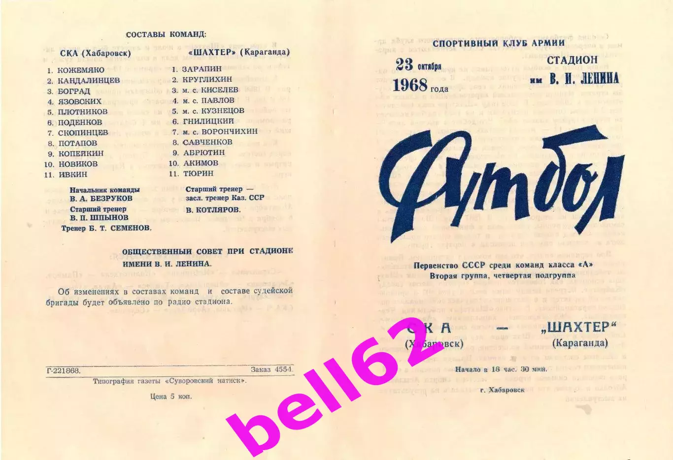 СКА Хабаровск-Шахтер Караганда-23.10.1968 г.