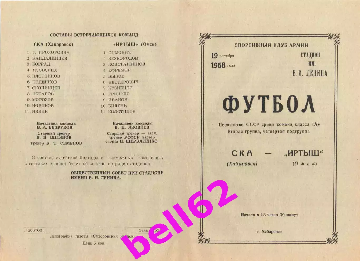 СКА Хабаровск-Иртыш Омск-19.10.1968 г.