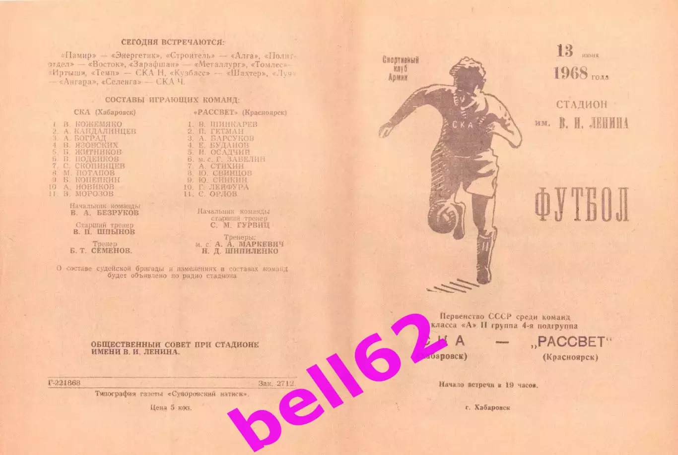 СКА Хабаровск-Рассвет Красноярск-13.06.1968 г.