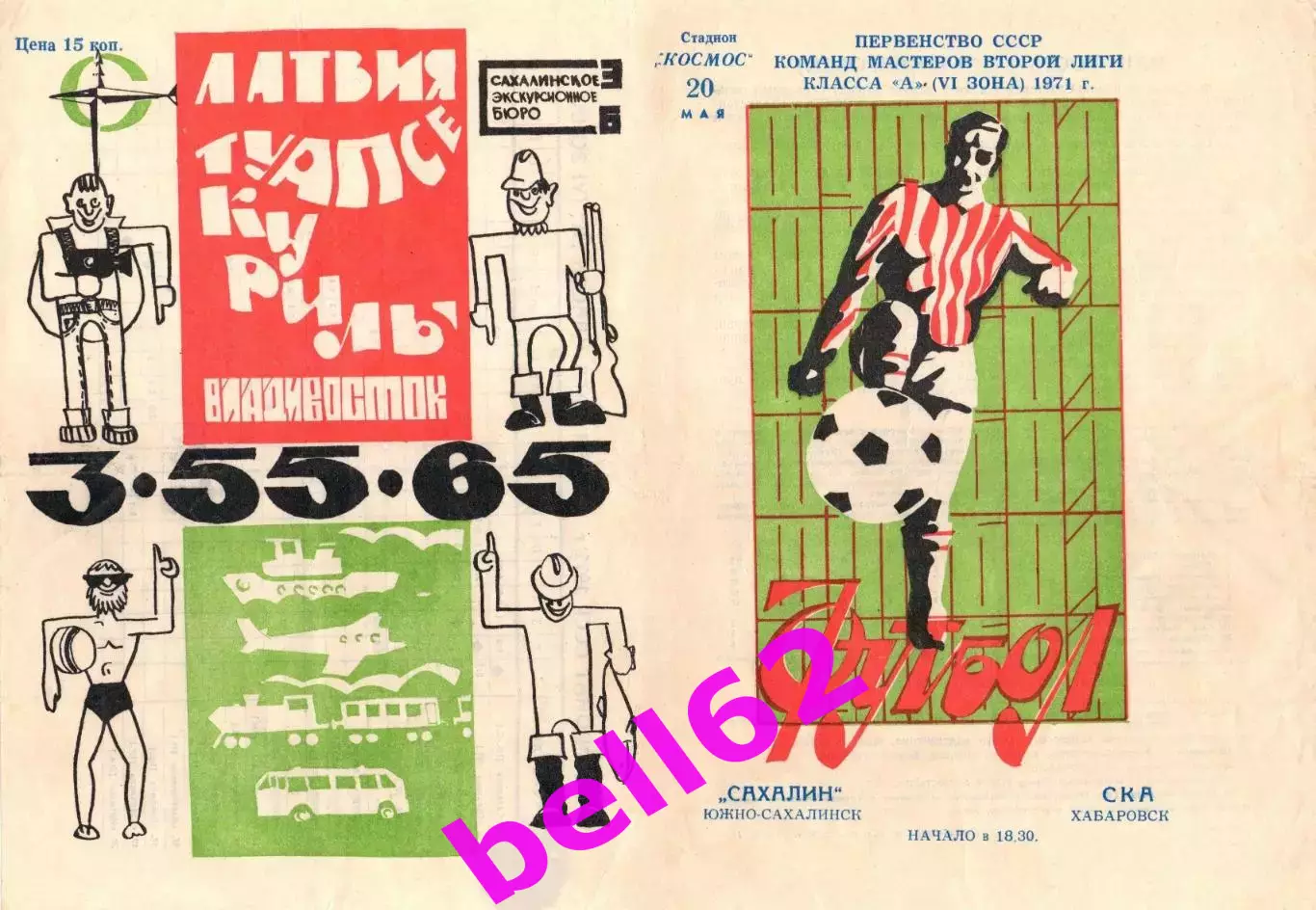 Сахалин Южно-Сахалинск-СКА Хабаровск-20.05.1971 г.