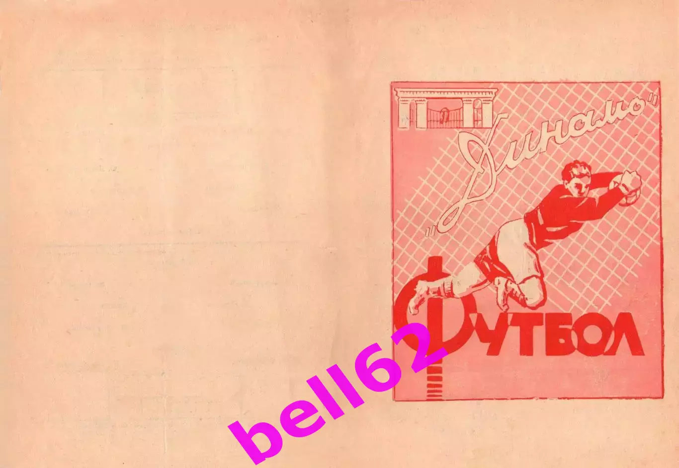 Темп Барнаул-СКА Хабаровск-24.05.1962 г. Кубок СССР.