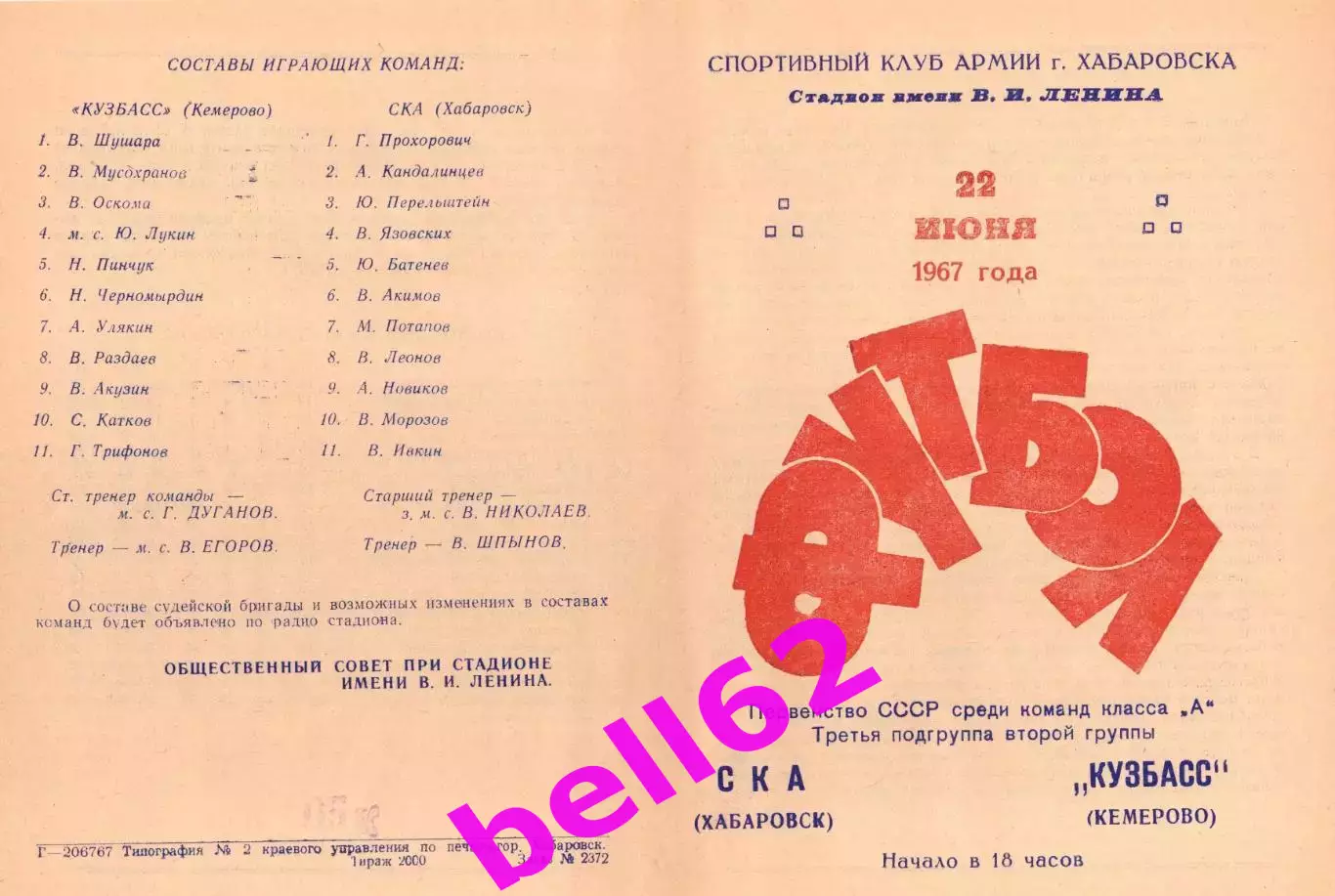 СКА Хабаровск-Кузбасс Кемерово-22.06.1967 г.
