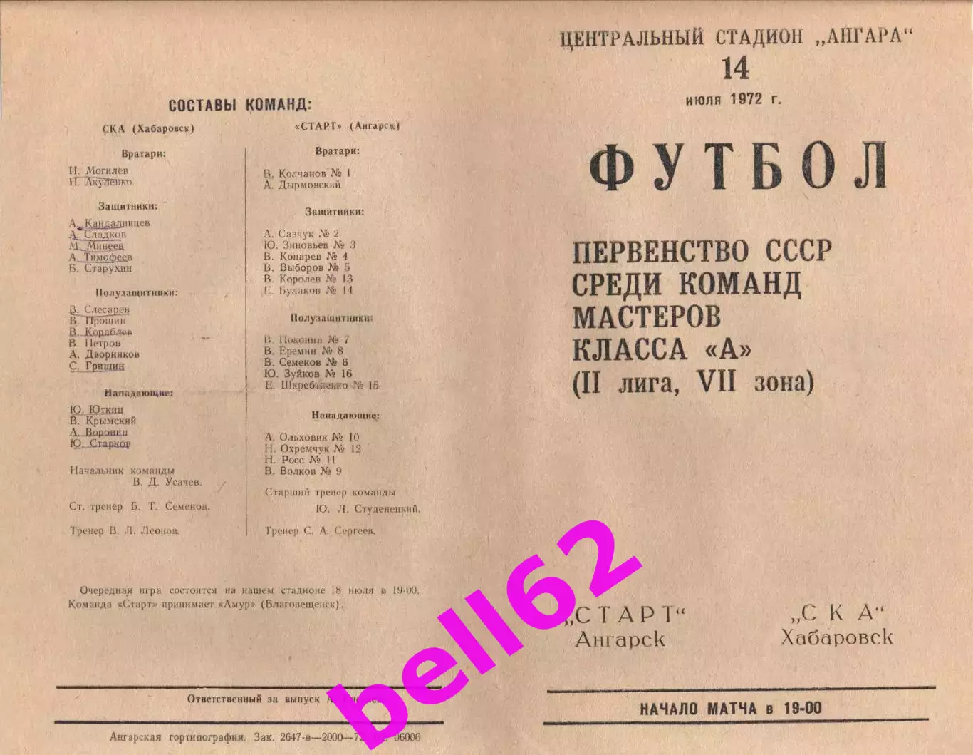 Старт Ангарск-СКА Хабаровск-14.07.1972 г.