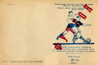 Финальный турнир первенства СССР по футболу-18-28.08.1961 г. г. Кременчуг.