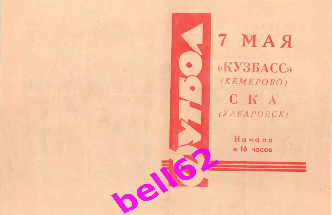 Кузбасс Кемерово-СКА Хабаровск-07.05.1966 г.