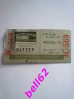 Билеты(концерты, балы, спорт) для любителей и знатаков-1965-1968 гг. См. ниже. 4