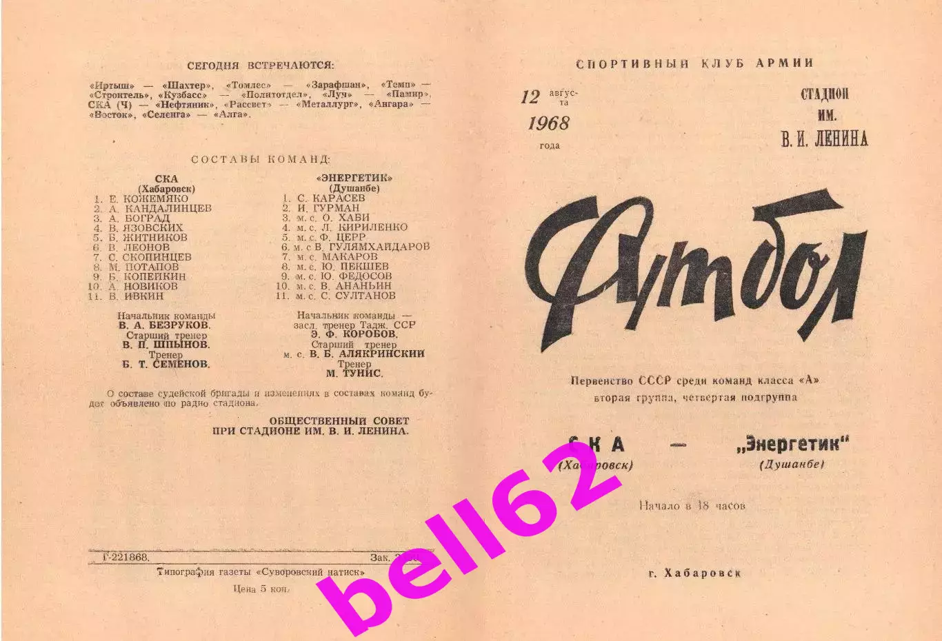 СКА Хабаровск-Энергетик Душанбе-12.08.1968 г.