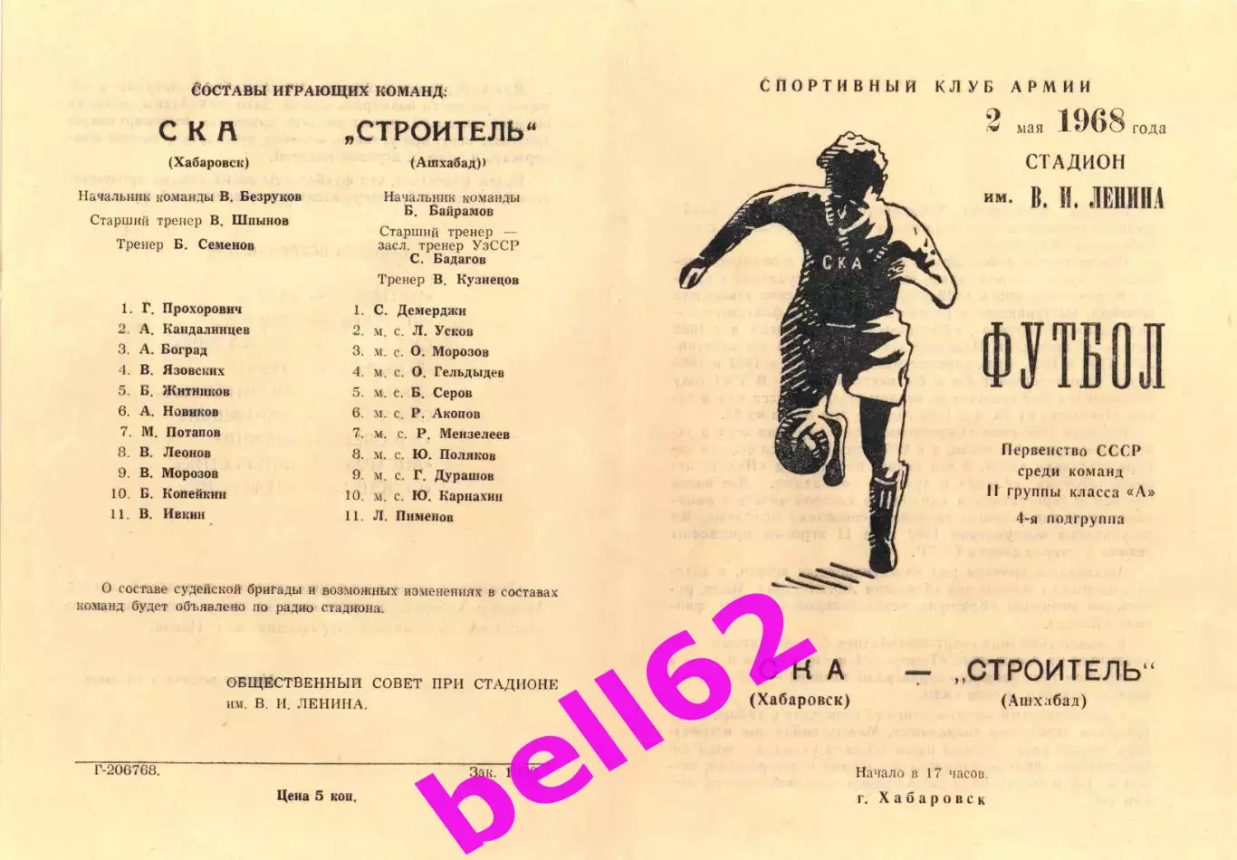 СКА Хабаровск-Строитель Ашхабад-02.05.1968 г.