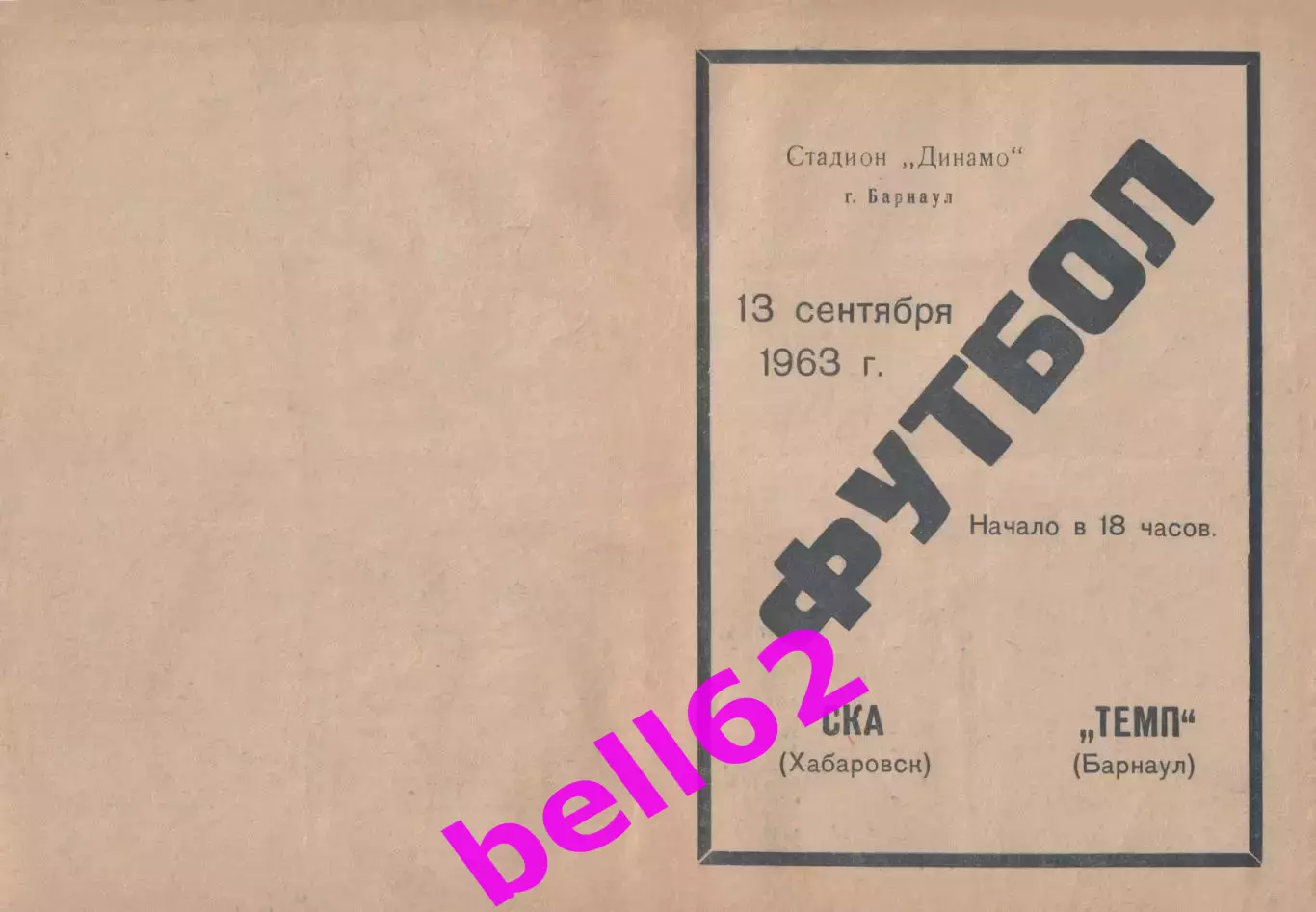 Темп Барнаул-СКА Хабаровск-13.09.1963 г.