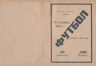 Темп Барнаул-СКА Хабаровск-13.09.1963 г.