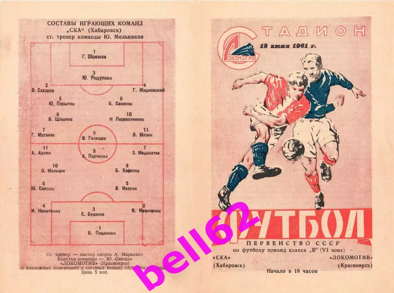 Локомотив Красноярск-СКА Хабаровск-18.06.1961 г.