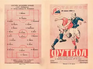 Локомотив Красноярск-СКА Хабаровск-18.06.1961 г.
