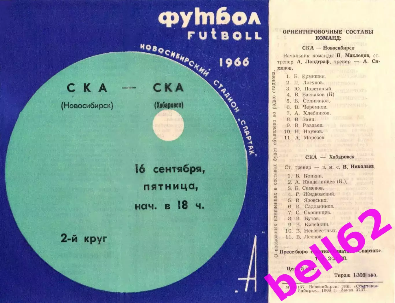 СКА Новосибирск-СКА Хабаровск-16.09.1966 г.