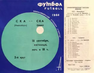 СКА Новосибирск-СКА Хабаровск-16.09.1966 г.