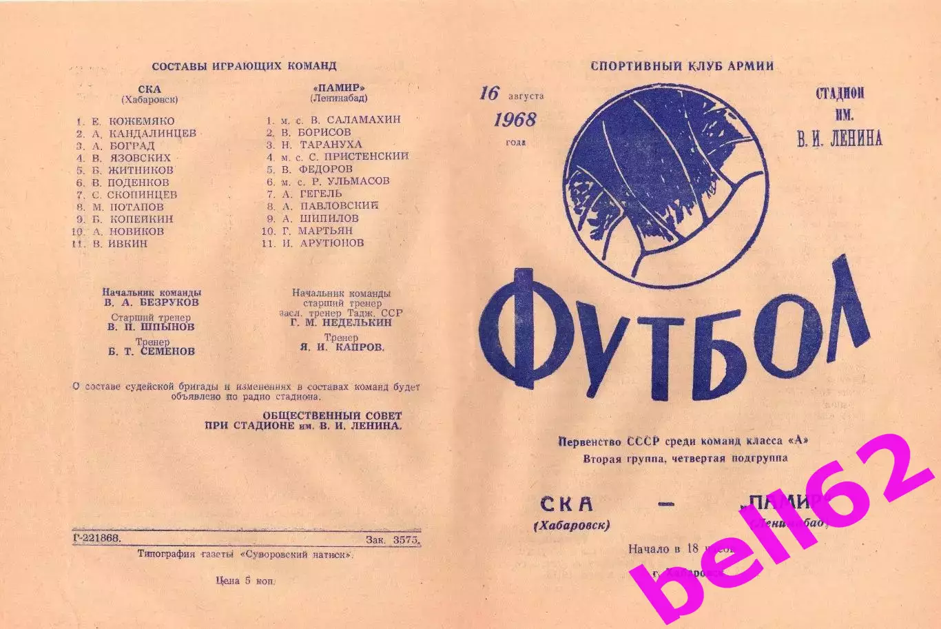 СКА Хабаровск-Памир Ленинабад-16.08.1968 г.