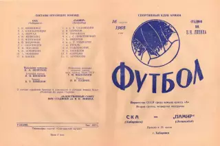 СКА Хабаровск-Памир Ленинабад-16.08.1968 г.