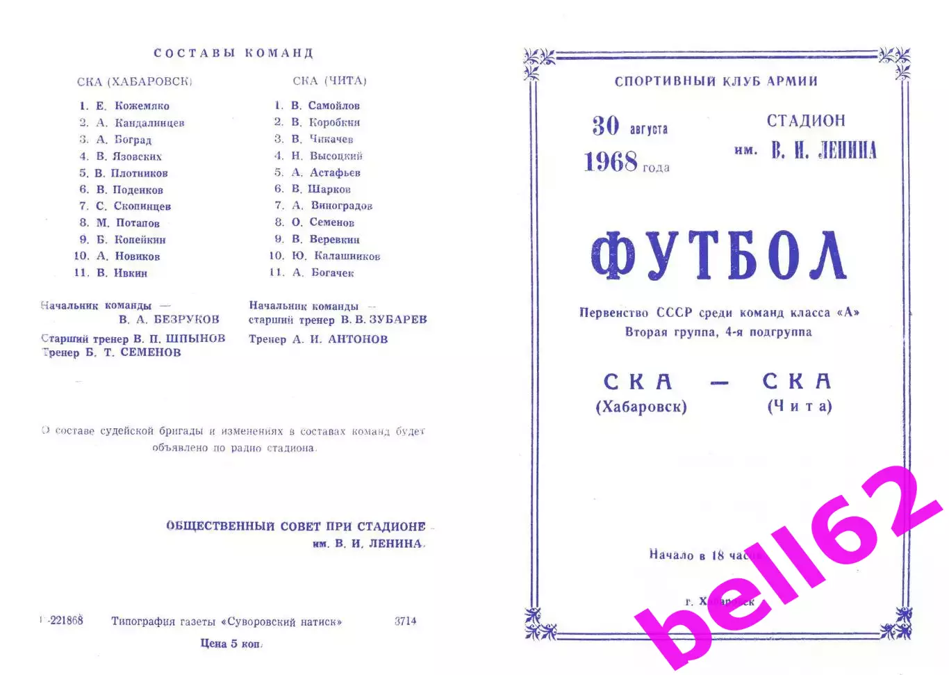 СКА Хабаровск-СКА Чита-30.08.1968 г.